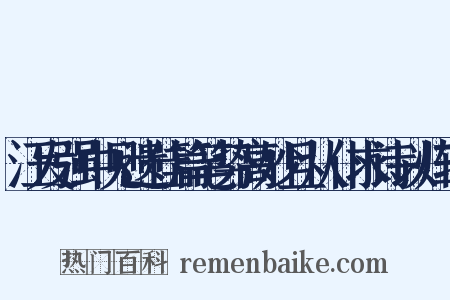 汪发强中见遗佳篇笔势高妙且从仆求诗以归辄是什么意思的图片
